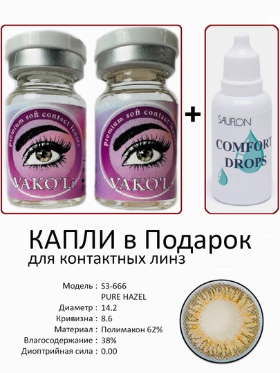 Корея цветные контактные линзы, "VAKO’Li", декоративные линзы, без диоптрий, для красоты — ЛИНЗЫ-Ч-ЖЕЛТ