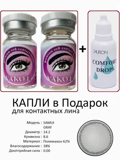 Корея цветные контактные линзы, "VAKO’Li", декоративные линзы, без диоптрий, для красоты — ЛИНЗЫ-Ч-ПРИГХАК