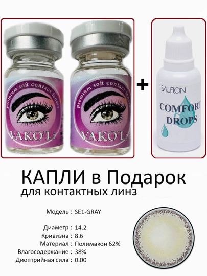 Корея цветные контактные линзы, "VAKO’Li", декоративные линзы, без диоптрий, для красоты — ЛИНЗЫ-Ч-СЕРЕБРН
