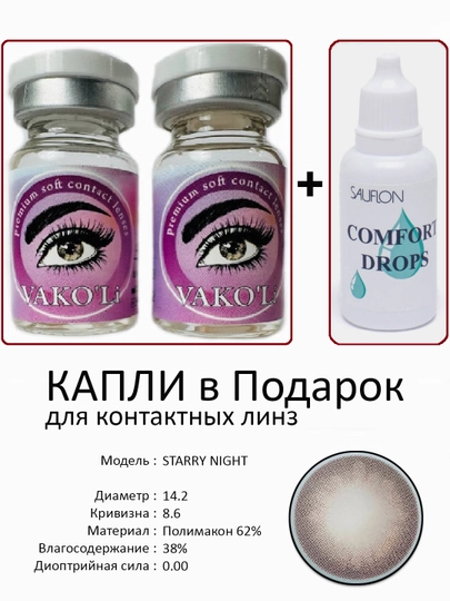 Корея цветные контактные линзы, "VAKO’Li", декоративные линзы, без диоптрий, для красоты — ЛИНЗЫ-Ч-СЕРЫЙ