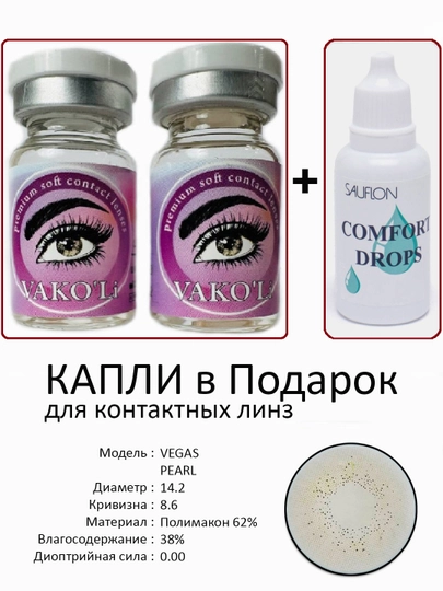 Корея цветные контактные линзы, "VAKO’Li", декоративные линзы, без диоптрий, для красоты — ЛИНЗЫ-Ч-СЕРМЕТ