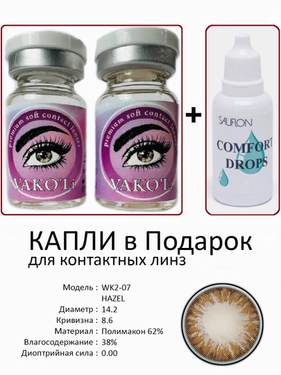 Корея цветные контактные линзы, "VAKO’Li", декоративные линзы, без диоптрий, для красоты — ЛИНЗЫ-Ч-ШОКОЛ
