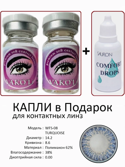 Корея цветные контактные линзы, "VAKO’Li", декоративные линзы, без диоптрий, для красоты — ЛИНЗЫ-Ч-ЛАЗУР