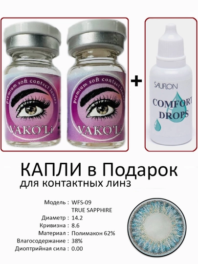 Корея цветные контактные линзы, "VAKO’Li", декоративные линзы, без диоптрий, для красоты — ЛИНЗЫ-Ч-ЛЕДЯН