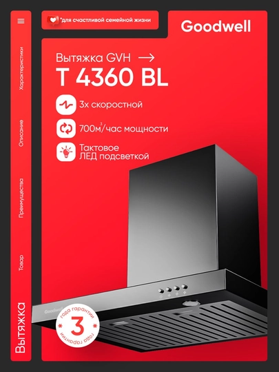 Вытяжка Goodwell T 4360 BL