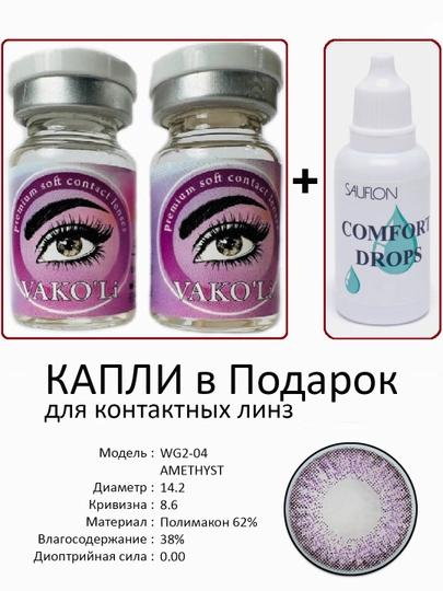 Корея цветные контактные линзы, "VAKO’Li", декоративные линзы, без диоптрий, для красоты — ЛИНЗЫ-Ч-АМЕТИС