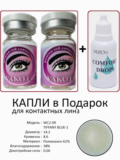 Корея цветные контактные линзы, "VAKO’Li", декоративные линзы, без диоптрий, для красоты — ЛИНЗЫ-Ч-ИНДИГО