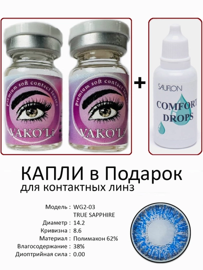 Корея цветные контактные линзы, "VAKO’Li", декоративные линзы, без диоптрий, для красоты — ЛИНЗЫ-Ч-МОРСК