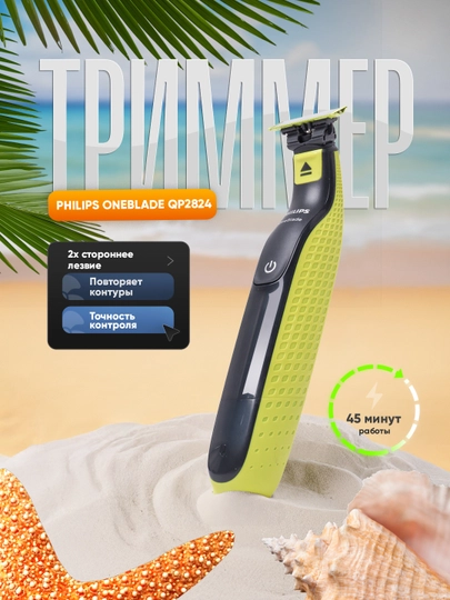 Philips Триммер для бороды и усов Philips OneBlade QP2824