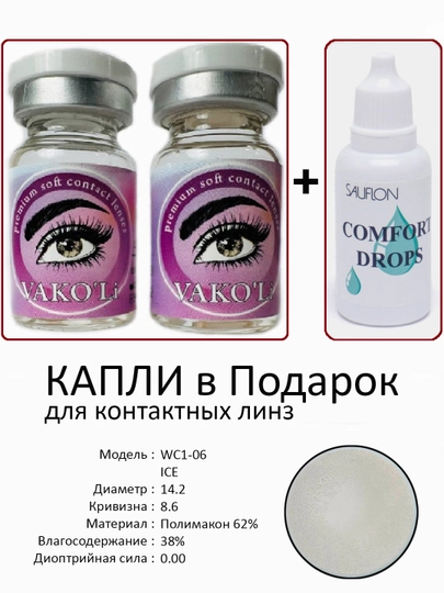 Корея цветные контактные линзы, "VAKO’Li", декоративные линзы, без диоптрий, для красоты — ЛИНЗЫ-Ч-УГОЛЬН
