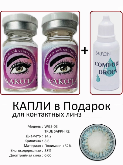 Корея цветные контактные линзы, "VAKO’Li", декоративные линзы, без диоптрий, для красоты — ЛИНЗЫ-Ч-СВЕТСИН