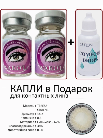 Корея цветные контактные линзы, "VAKO’Li", декоративные линзы, без диоптрий, для красоты — ЛИНЗЫ-Ч-CЕРМЕЛ