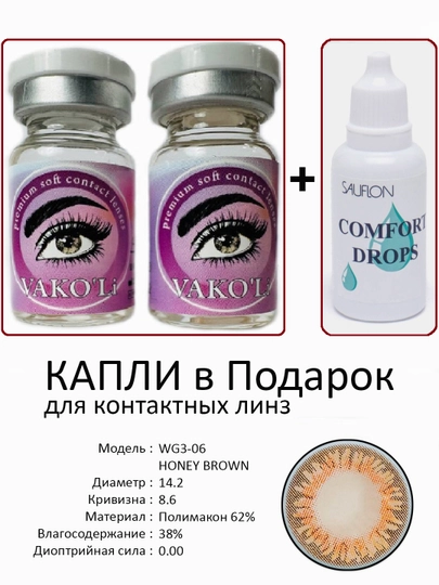 Корея цветные контактные линзы, "VAKO’Li", декоративные линзы, без диоптрий, для красоты — ЛИНЗЫ-Ч-ТЕМНКОР