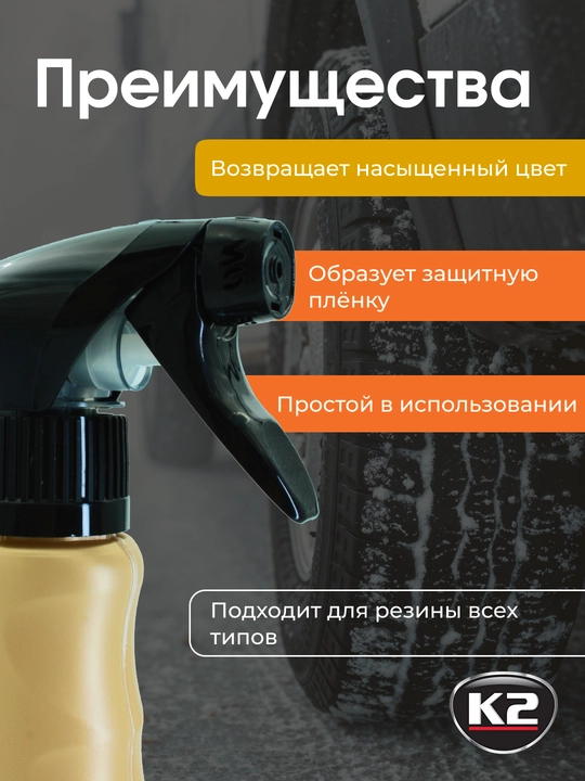 K2 Bold Чернитель шин с эффектом очистки, эффект до 4 моек, обработка до 100 шин, 700 мл