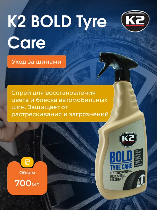 K2 Bold Чернитель шин с эффектом очистки, эффект до 4 моек, обработка до 100 шин, 700 мл - 