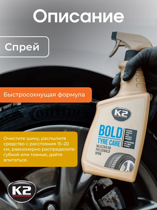 K2 Bold Чернитель шин с эффектом очистки, эффект до 4 моек, обработка до 100 шин, 700 мл