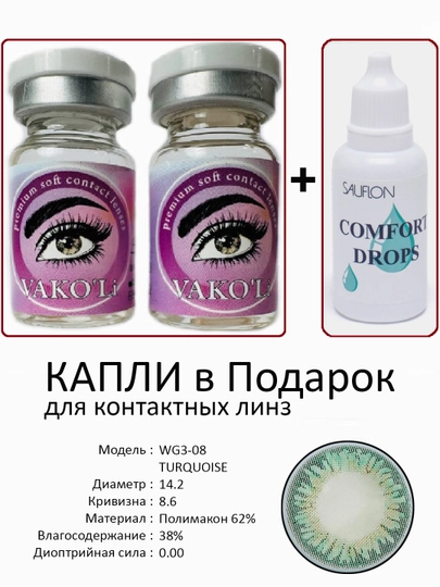 Корея цветные контактные линзы, "VAKO’Li", декоративные линзы, без диоптрий, для красоты — ЛИНЗЫ-Ч-ТЕМНЗЕЛ