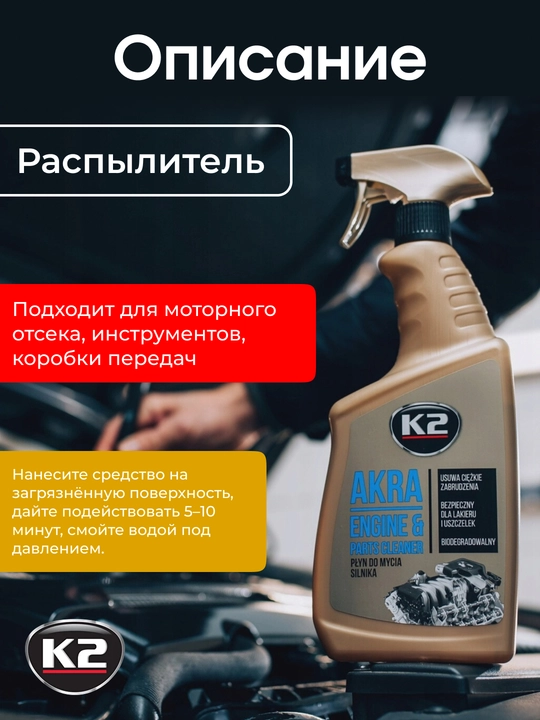 Очиститель 2 в 1 для двигателя, консерватор поверхности K2 AKRA, 750 мл