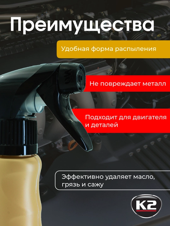 Очиститель 2 в 1 для двигателя, консерватор поверхности K2 AKRA, 750 мл
