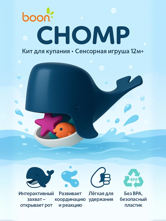 Набор игрушек для ванны Boon: кит CHOMP, шестерёнки COGS, лодочки FLEET, 12+ мес