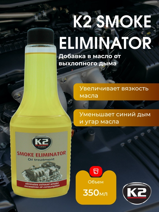 Dvigatel va transmissiya parametrlarini tiklovchi K2 Smoke Eliminator, 355 ml - 