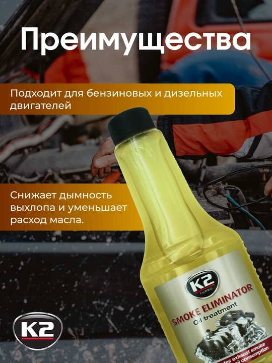Восстановитель параметров двигателя и трансмиссии K2 Smoke Eliminator, 355 мл