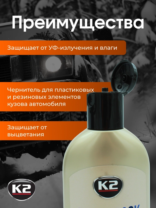 Реставратор пластика, чернитель шин K2 BONO BLACK, 250 мл, 500 мл