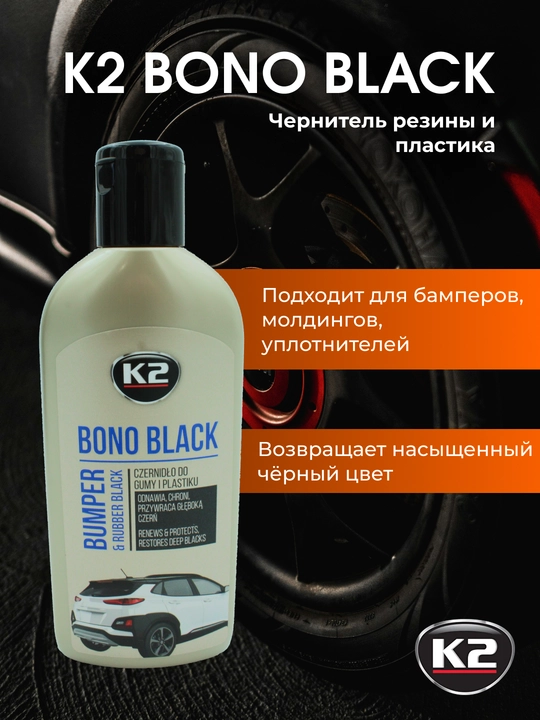 Реставратор пластика, чернитель шин K2 BONO BLACK, 250 мл, 500 мл - 