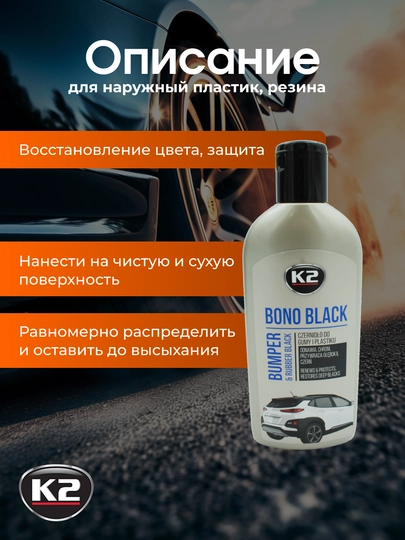 Реставратор пластика, чернитель шин K2 BONO BLACK, 250 мл, 500 мл