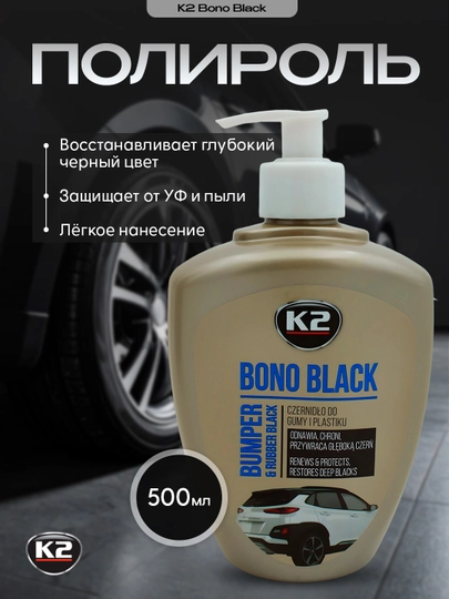 Реставратор пластика, чернитель шин K2 BONO BLACK, 500 мл
