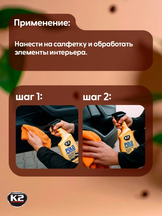 Qayta tiklovchi, jilo, plastik tozalovchi, mat antistatik K2 POLO PROTECTANT, 750 ml