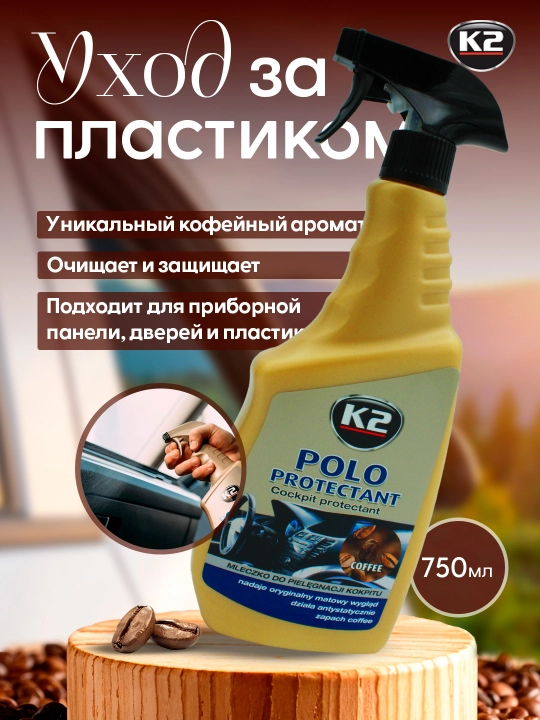 Реставратор полироль очиститель пластика матовый антистатик K2 POLO PROTECTANT, 750 мл - 