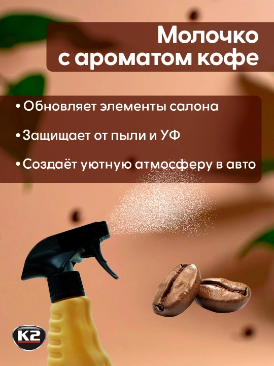 Qayta tiklovchi, jilo, plastik tozalovchi, mat antistatik K2 POLO PROTECTANT, 750 ml