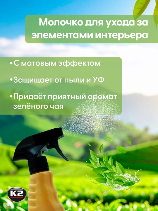 Qayta tiklovchi, jilo, plastik tozalovchi, mat antistatik K2 POLO PROTECTANT, 750 ml