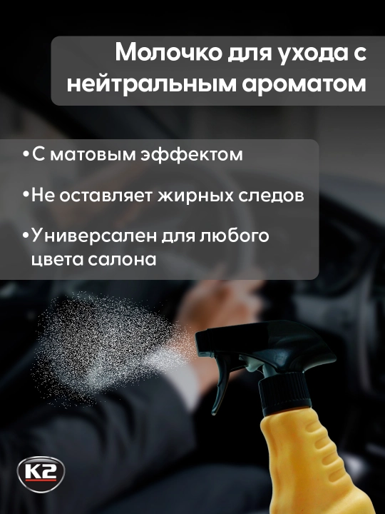 Qayta tiklovchi, jilo, plastik tozalovchi, mat antistatik K2 POLO PROTECTANT, 750 ml