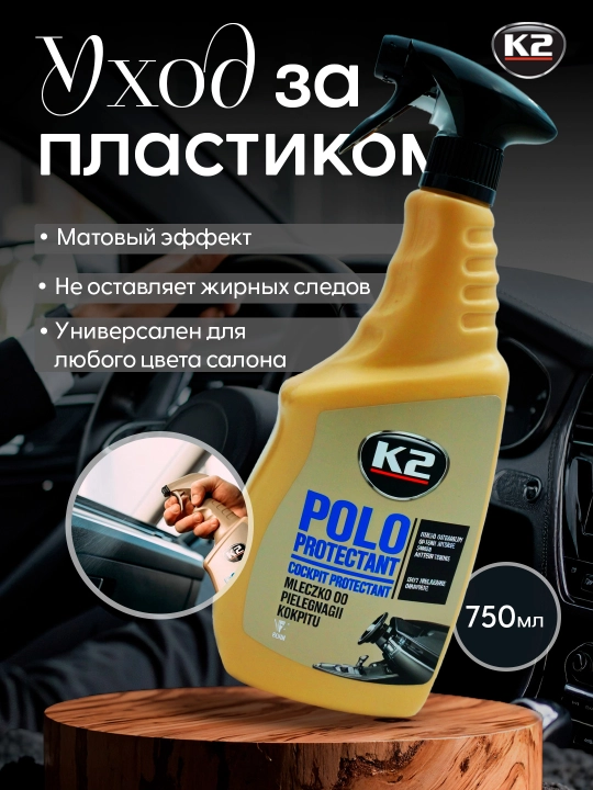Qayta tiklovchi, jilo, plastik tozalovchi, mat antistatik K2 POLO PROTECTANT, 750 ml