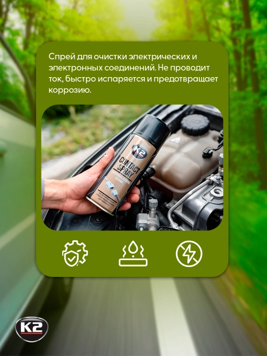 Очиститель электронных контактов с эффектом защиты от окисления K2 Contact Spray, 400 мл