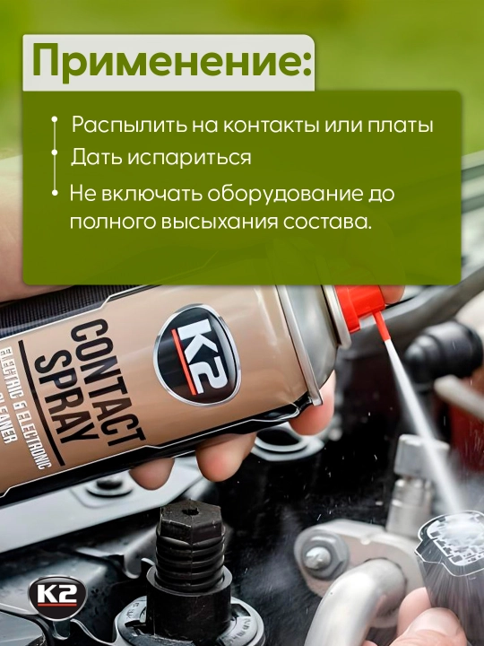 Очиститель электронных контактов с эффектом защиты от окисления K2 Contact Spray, 400 мл