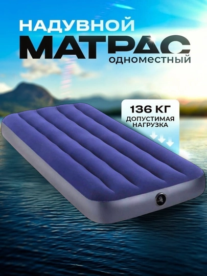 Надувные матрасы Intex для сна, горные, для дачи — SUMMERA-MATRAS