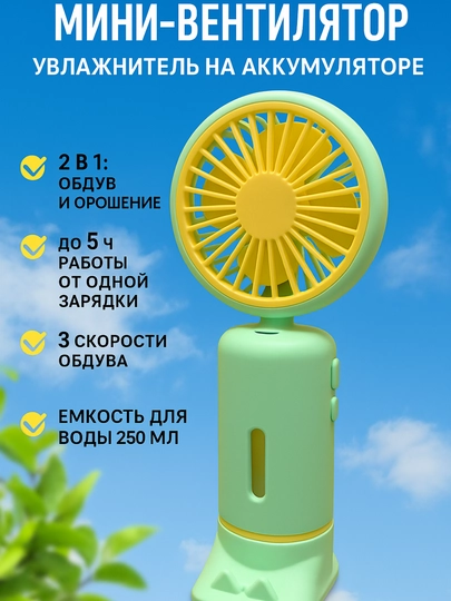 Ручной мини вентилятор, c увлажнителем воздуха, на аккумуляторе — SVE-0000150-ЗЕЛЕН