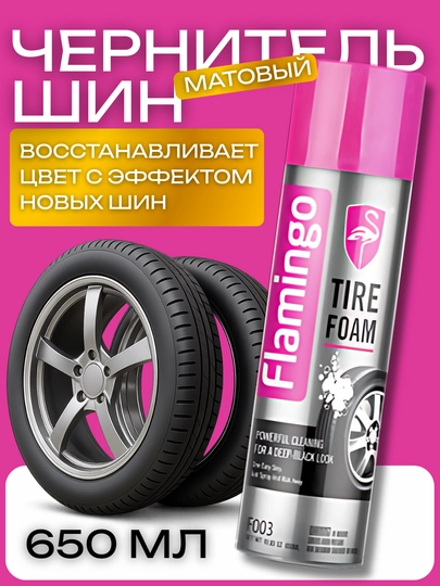 Матовый чернитель шин Flamingo Tire Foam, 650 мл — ATREND-F003