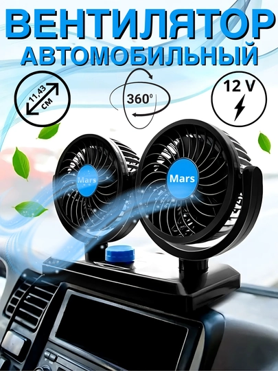 Автомобильный вентилятор Mars 812 и 4.0, двойной, мощный поток, 12В — CARVMOT-VENMARS-4.5dyum
