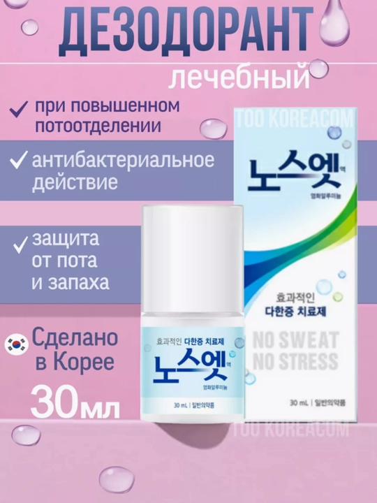 Дезодорант против пота и запаха - 