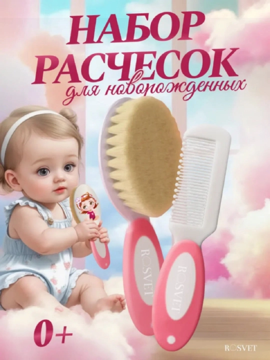 Детская щётка и расческа для новорожденных, розовый набор