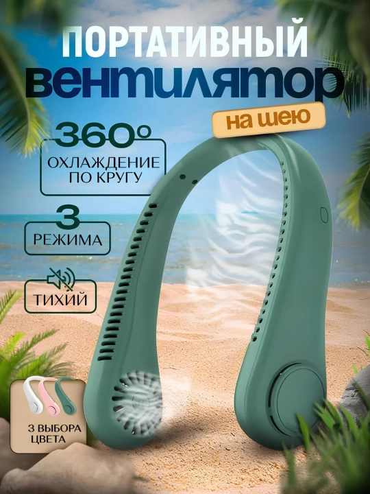 Ventilyator bo'yin uchun, mini ventilyator sovutish bilan, simsiz, portativ - 
