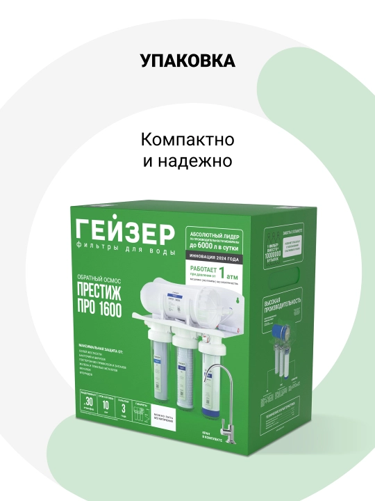 Фильтр для воды, обратный осмос, Гейзер Престиж ПРО, мембрана 1600 галлон