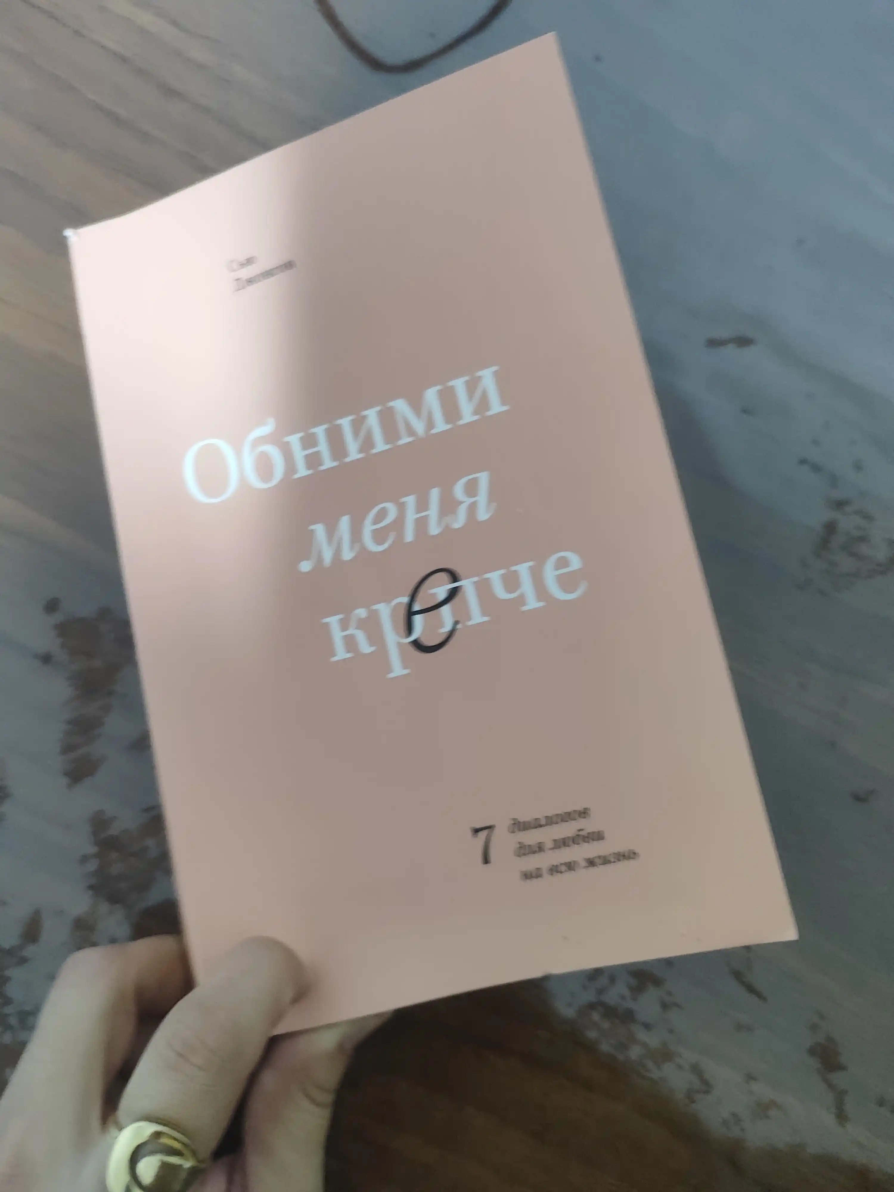 Obnimi Menya Krepche. Syu Jonson