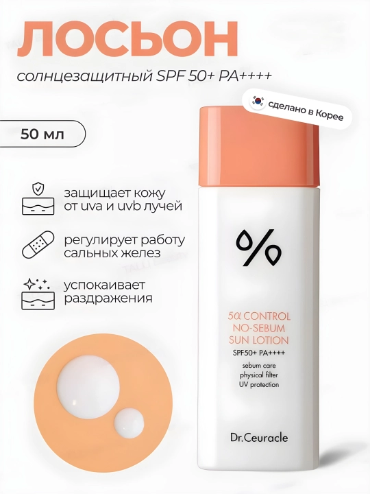 Muammoli teri uchun quyosh kremi, Dr.Ceuracle, 5 Control No-Sebum Lotion SPF50+ 50 ml