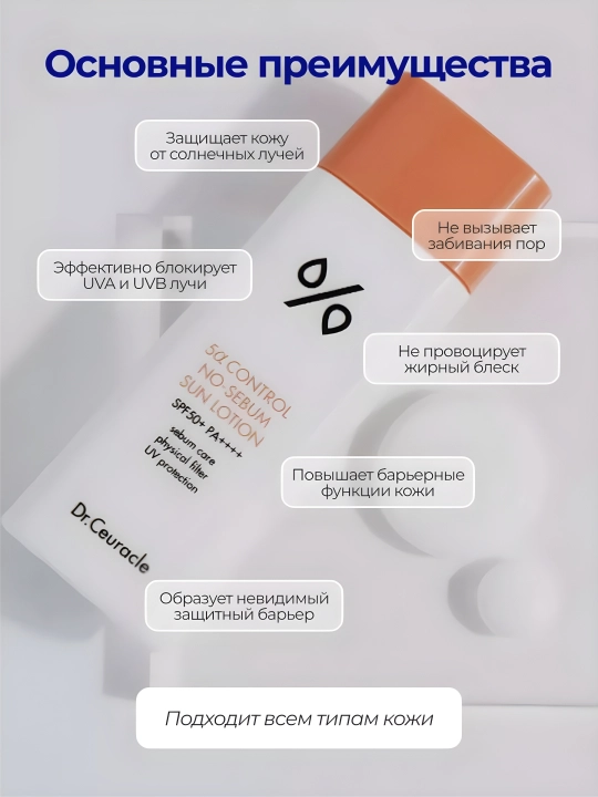 Muammoli teri uchun quyosh kremi, Dr.Ceuracle, 5 Control No-Sebum Lotion SPF50+ 50 ml