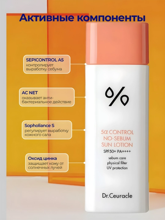 Muammoli teri uchun quyosh kremi, Dr.Ceuracle, 5 Control No-Sebum Lotion SPF50+ 50 ml